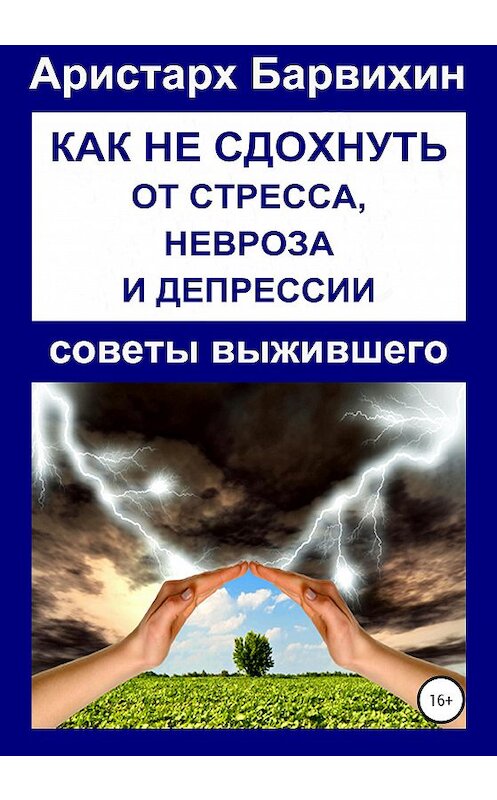 Обложка книги «Как не сдохнуть от стресса, невроза и депрессии» автора Аристарха Барвихина издание 2020 года.