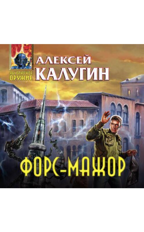 Обложка аудиокниги «Форс-мажор (сборник)» автора Алексея Калугина.