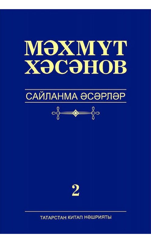 Обложка книги «Сайланма әсәрләр. 2 том. Роман» автора Махмута Хасанова издание 2017 года. ISBN 9785298034555.