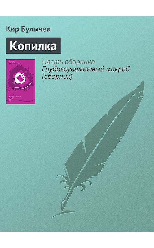 Обложка книги «Копилка» автора Кира Булычева издание 2012 года. ISBN 9785969106451.