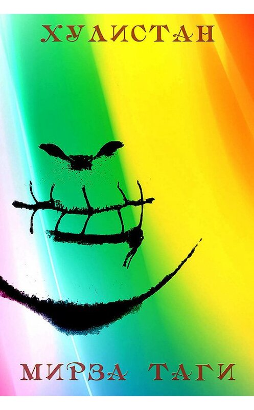 Обложка книги «Хулистан» автора Мирзы Таги. ISBN 9781771923293.
