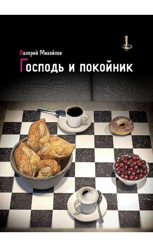 Обложка книги «Господь и покойник» автора Валерия Михайлова. ISBN 9785447447663.