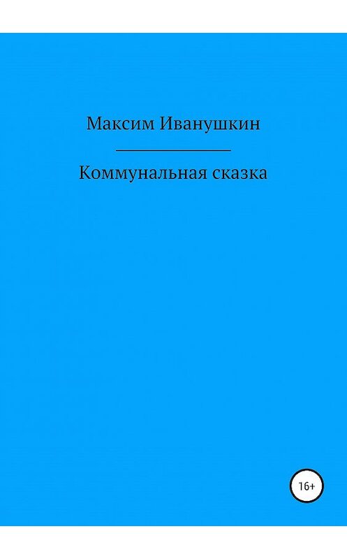 Обложка книги «Коммунальная сказка» автора Максима Иванушкина издание 2019 года.