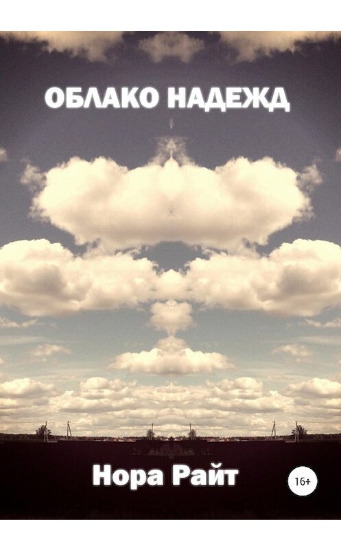 Обложка книги «Облако надежд» автора Норы Райта издание 2020 года. ISBN 9785532058934.
