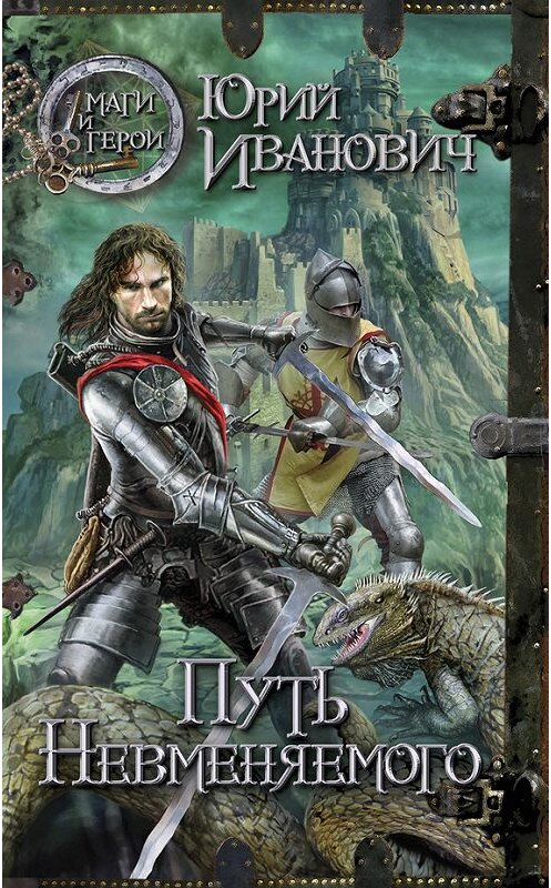 Обложка книги «Путь Невменяемого» автора Юрия Ивановича издание 2012 года. ISBN 9785699586004.