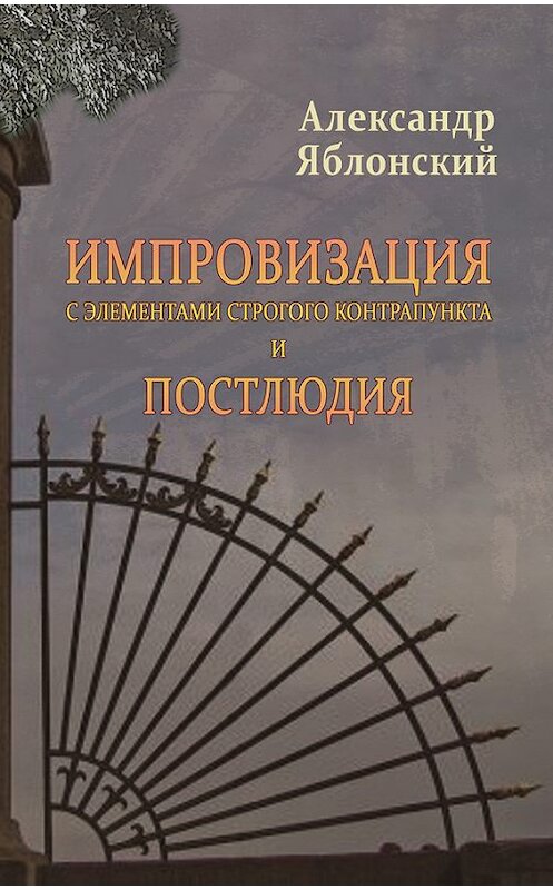 Обложка книги «Импровизация с элементами строгого контрапункта и Постлюдия» автора Александра Яблонския издание 2014 года. ISBN 9785917632001.