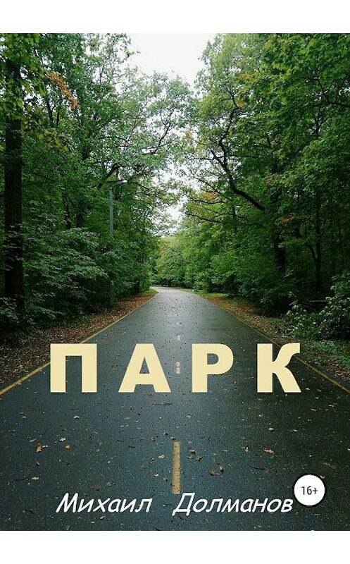 Обложка книги «Парк» автора Михаила Долманова издание 2019 года.