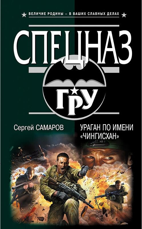Обложка книги «Ураган по имени «Чингисхан»» автора Сергея Самарова издание 2013 года. ISBN 9785699633869.