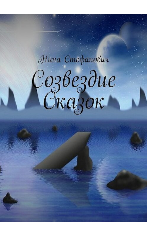 Обложка книги «Созвездие сказок» автора Ниной Стефановичи. ISBN 9785448506925.