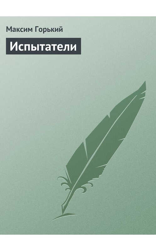Обложка книги «Испытатели» автора Максима Горькия.