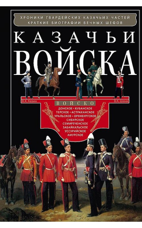 Обложка книги «Казачьи войска» автора Неустановленного Автора издание 2018 года. ISBN 9785227078322.