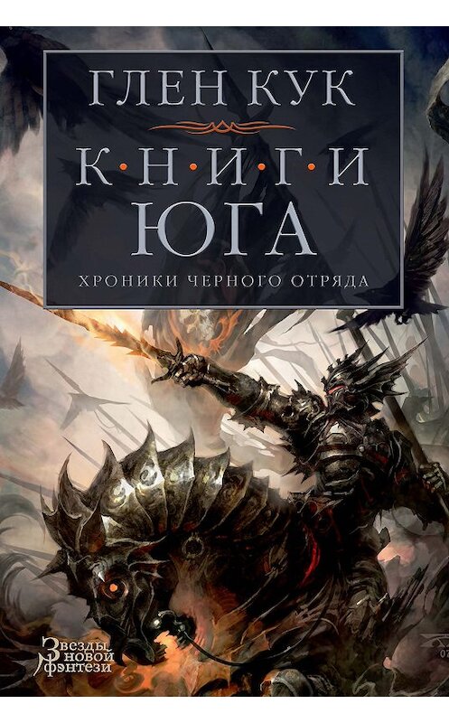 Обложка книги «Хроники Черного Отряда. Книги юга: Игра Теней. Стальные сны. Серебряный клин» автора Глена Кука издание 2019 года. ISBN 9785389160989.