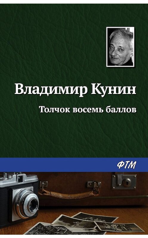 Обложка книги «Толчок восемь баллов» автора Владимира Кунина.