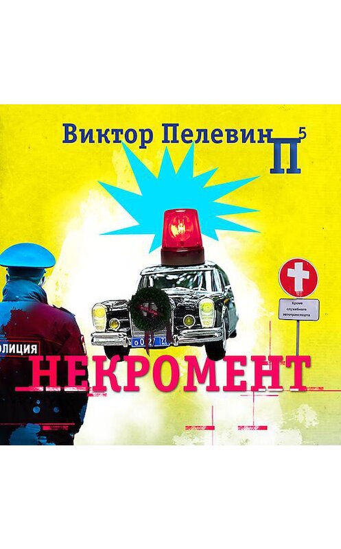 Обложка аудиокниги «Некромент» автора Виктора Пелевина.