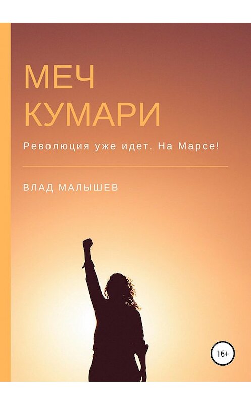 Обложка книги «Меч Кумари» автора Влада Малышева издание 2020 года. ISBN 9785532060296.