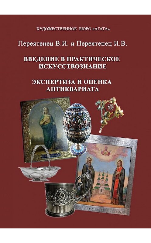 Обложка книги «Введение в практическое искусствознание. Экспертиза и оценка антиквариата» автора . ISBN 9785449026019.