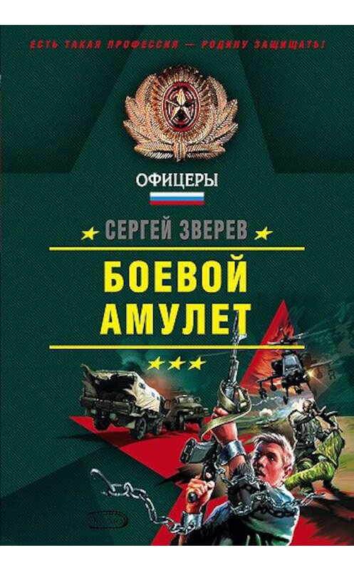 Обложка книги «Боевой амулет» автора Сергея Зверева издание 2005 года. ISBN 5699133003.