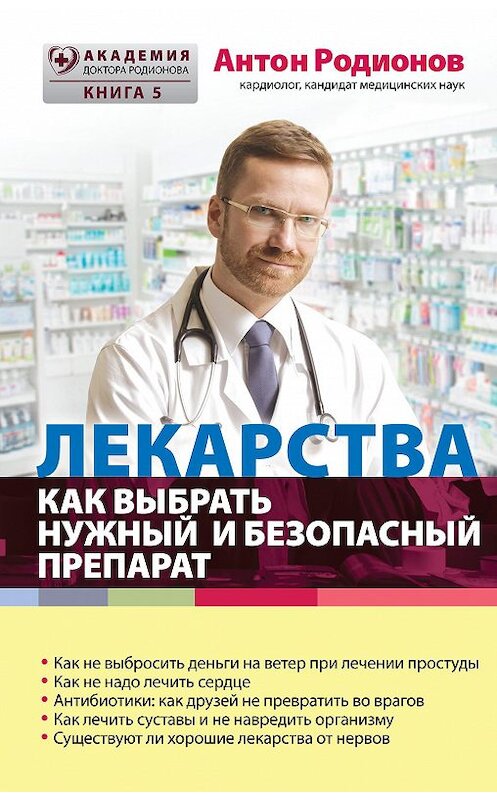 Обложка книги «Лекарства. Как выбрать нужный и безопасный препарат» автора Антона Родионова издание 2015 года. ISBN 9785699836420.