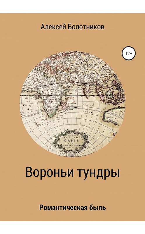 Обложка книги «Вороньи тундры» автора Алексея Болотникова издание 2020 года.