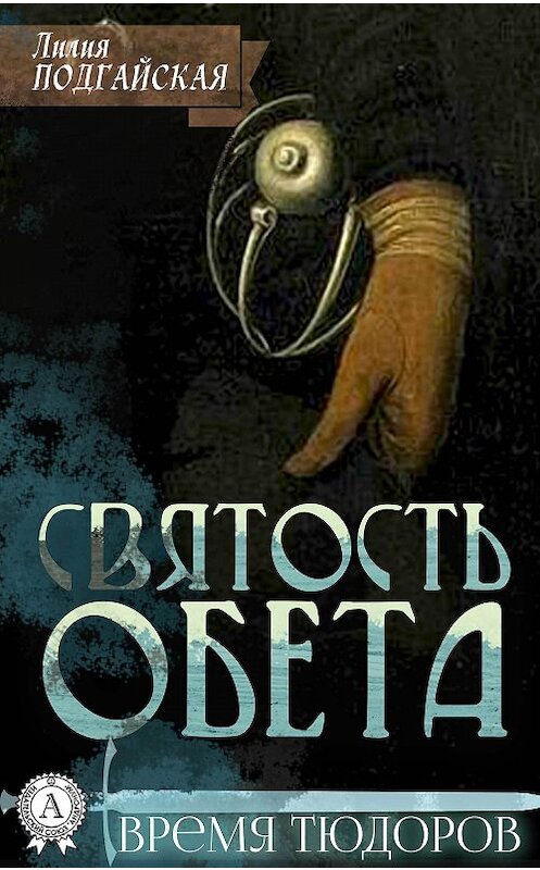 Обложка книги «Святость обета» автора Лилии Подгайская. ISBN 9780887151941.