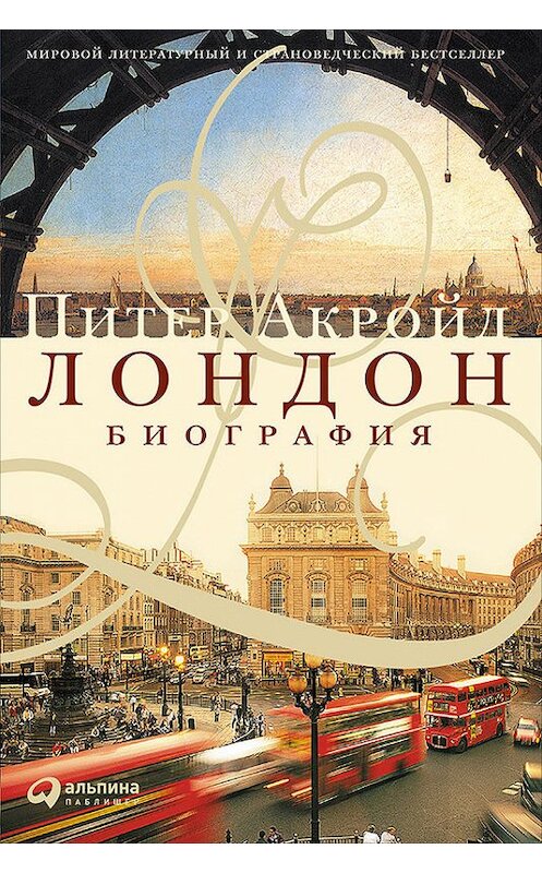 Обложка книги «Лондон. Биография» автора Питера Акройда издание 2016 года. ISBN 9785961444223.