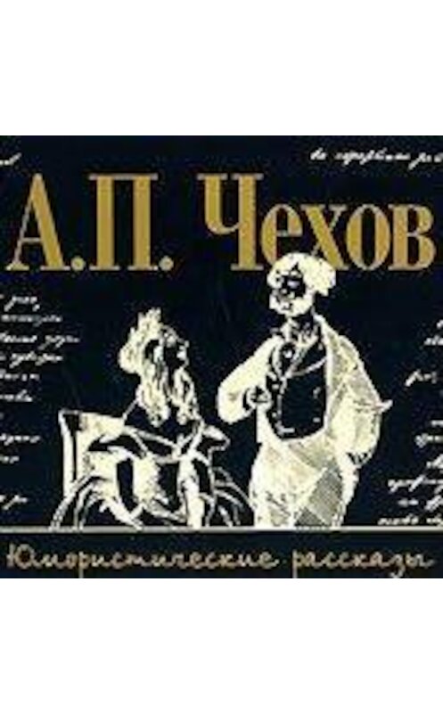 Обложка аудиокниги «Юмористические рассказы» автора Антона Чехова.