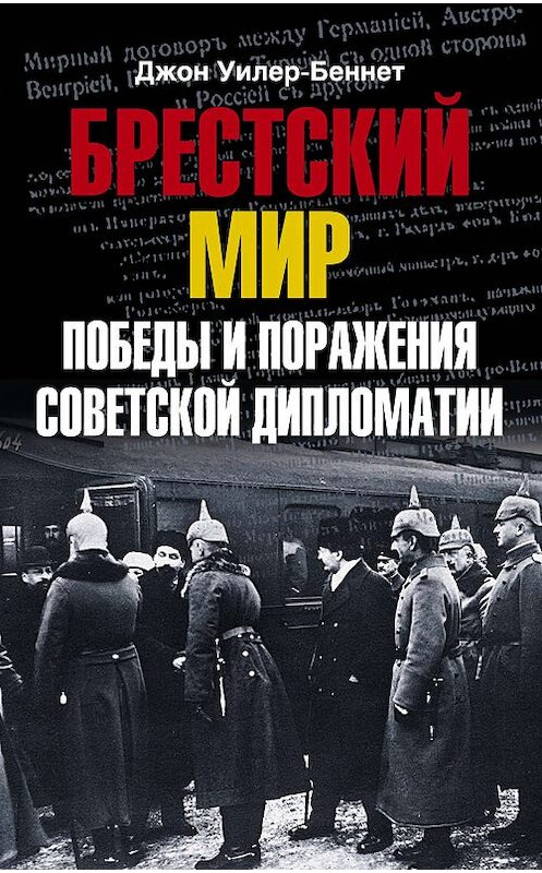 Обложка книги «Брестский мир. Победы и поражения советской дипломатии» автора Джона Уилер-Беннета издание 2009 года. ISBN 9785952442887.