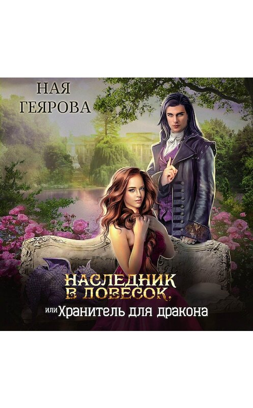 Обложка аудиокниги «Наследник в довесок, или Хранитель для дракона» автора Ной Геяровы.