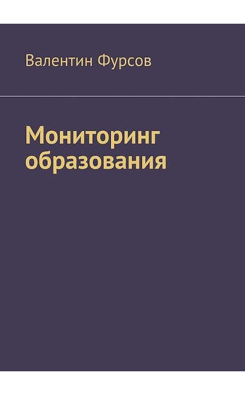 Обложка книги «Мониторинг образования» автора Валентина Фурсова. ISBN 9785448504563.