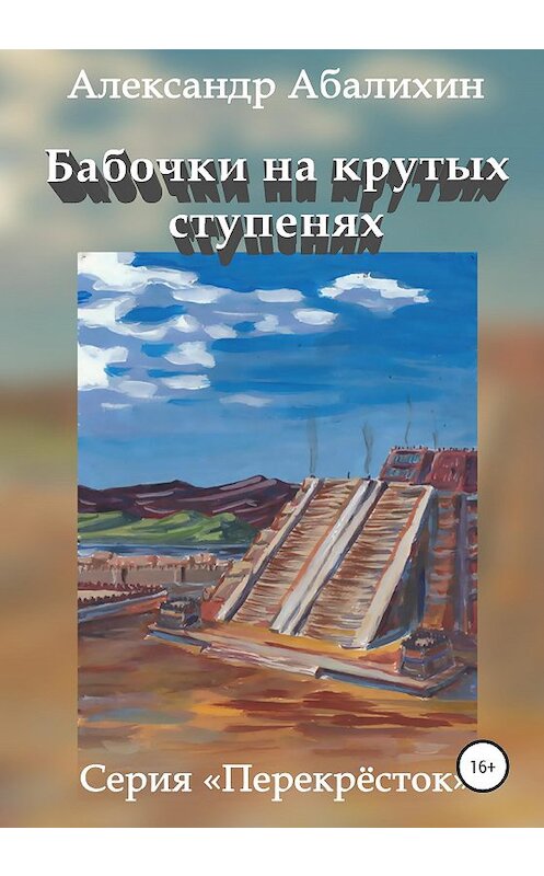 Обложка книги «Бабочки на крутых ступенях» автора Александра Абалихина издание 2020 года.