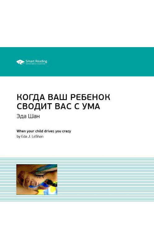 Обложка аудиокниги «Ключевые идеи книги: Когда ваш ребенок сводит вас с ума. Ле Шан Эда» автора Smart Reading.