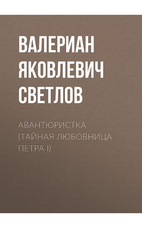 Обложка книги «Авантюристка (Тайная любовница Петра I)» автора Валериана Светлова издание 2011 года. ISBN 9785486039553.