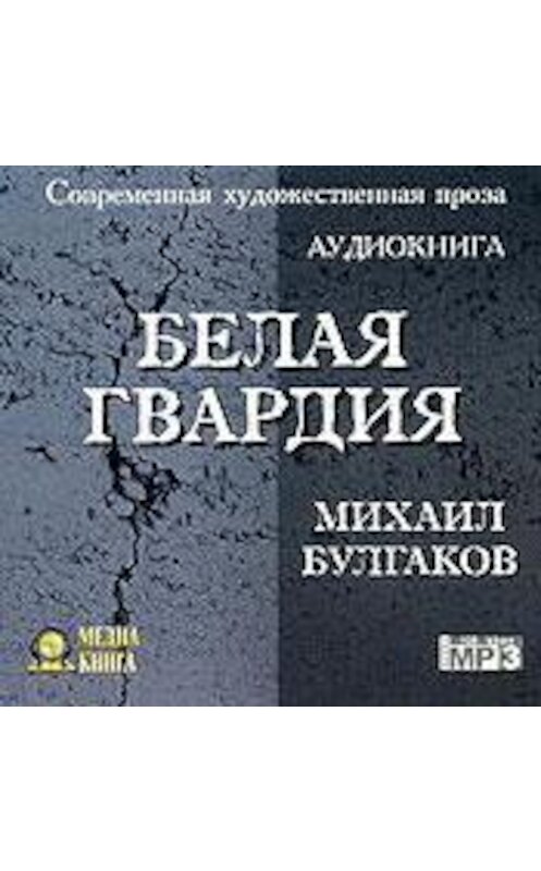Обложка аудиокниги «Белая гвардия» автора Михаила Булгакова.