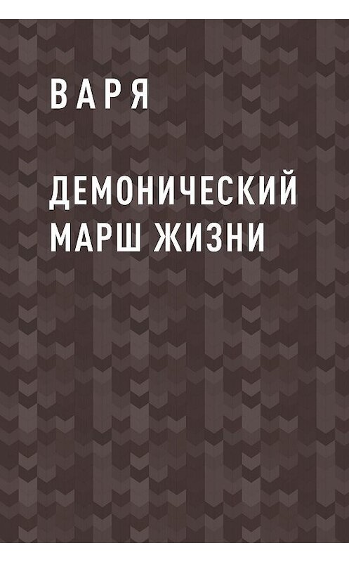 Обложка книги «Демонический марш жизни» автора Вари.