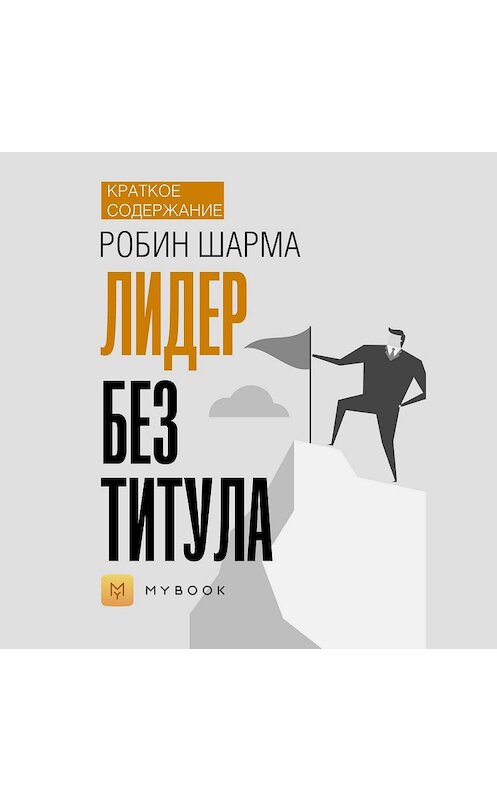 Обложка аудиокниги «Краткое содержание «Лидер без титула»» автора Евгении Чупина.