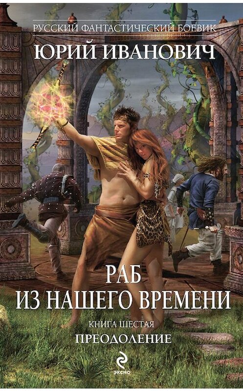 Обложка книги «Преодоление» автора Юрия Ивановича издание 2014 года. ISBN 9785699699803.