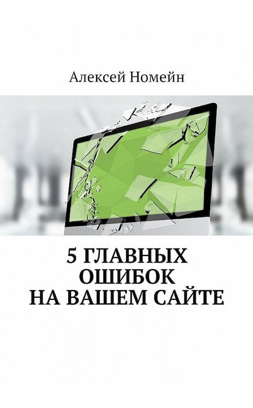 Обложка книги «5 главных ошибок на вашем сайте» автора Алексея Номейна. ISBN 9785448554933.