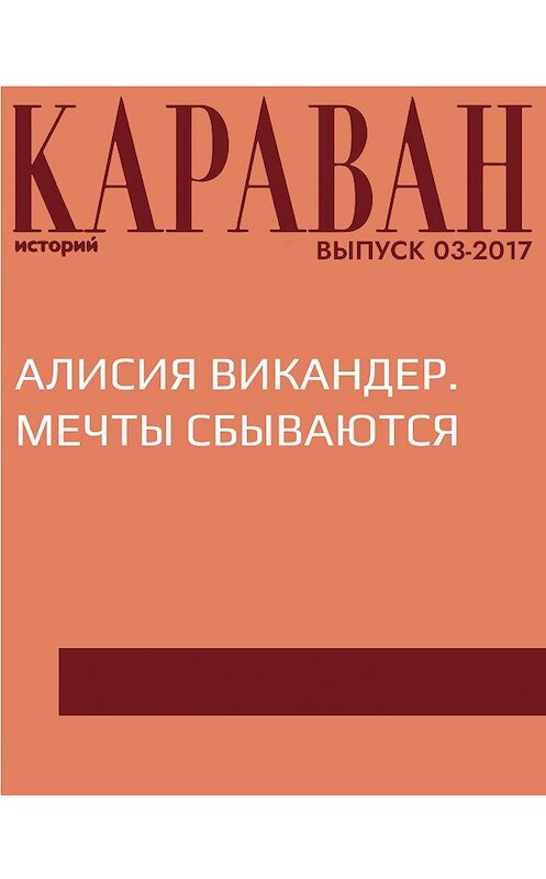 Обложка книги «Алисия Викандер. Мечты сбываются» автора Анастасии Резниченко.