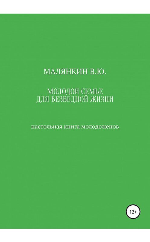 Обложка книги «Молодой семье для безбедной жизни. Настольная книга молодоженов» автора Владимира Малянкина издание 2020 года. ISBN 9785532059528.