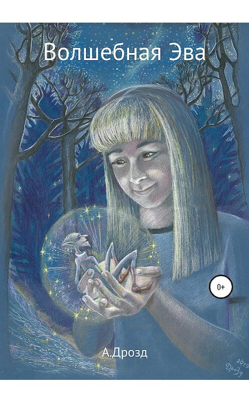 Обложка книги «Волшебная Эва» автора Александра Дрозда издание 2020 года.