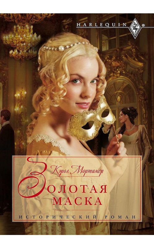 Обложка книги «Золотая маска» автора Кэрола Мортимера издание 2012 года. ISBN 9785227035738.