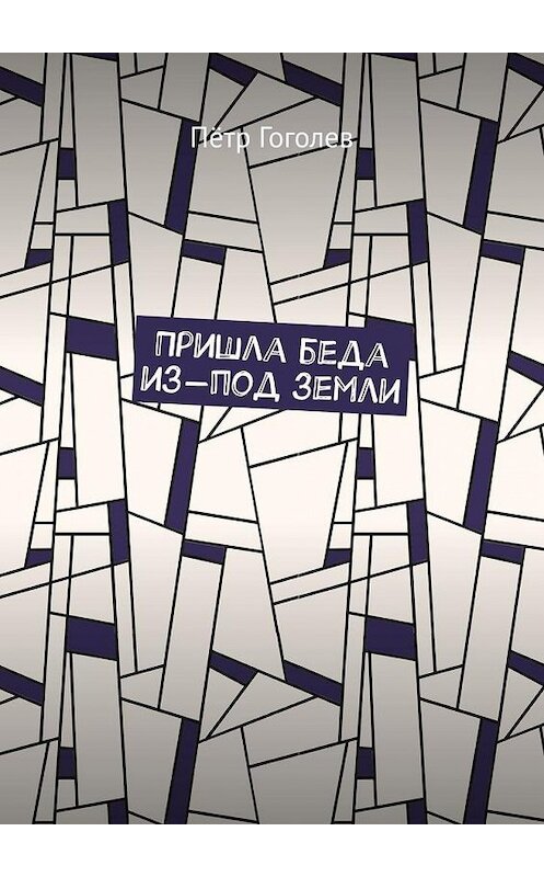 Обложка книги «Пришла беда из-под земли» автора Пётра Гоголева. ISBN 9785449885913.