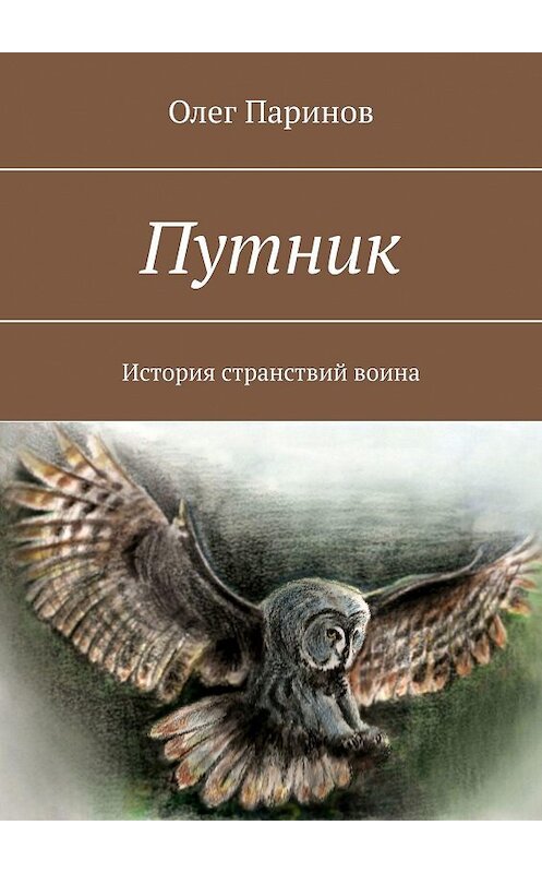 Обложка книги «Путник. История странствий воина» автора Олега Паринова. ISBN 9785448376177.