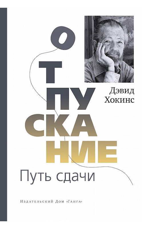 Обложка книги «Отпускание. Путь сдачи» автора Дэвида Хокинса издание 2018 года. ISBN 9785604000410.