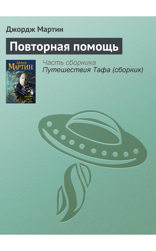 Обложка книги «Повторная помощь» автора Джорджа Мартина издание 2013 года.