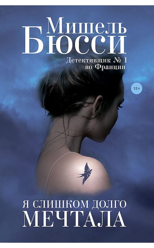 Обложка книги «Я слишком долго мечтала» автора Мишель Бюсси издание 2019 года. ISBN 9785864718384.