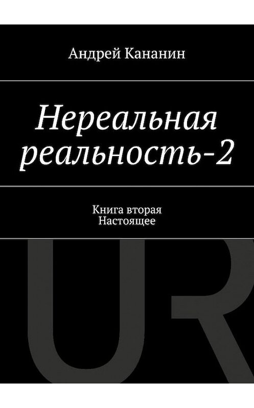 Обложка книги «Нереальная реальность-2» автора Андрея Кананина. ISBN 9785447470487.