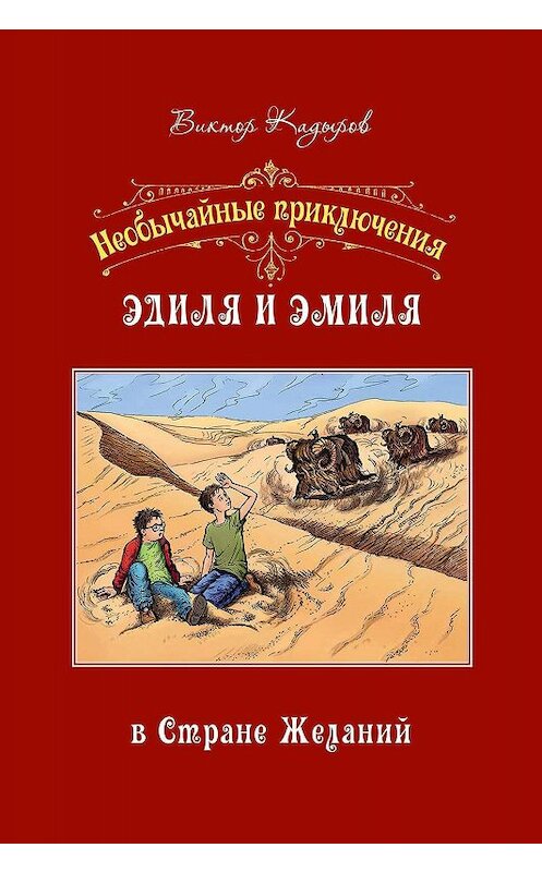 Обложка книги «Необычайные приключения Эдиля и Эмиля в Стране желаний» автора Виктора Кадырова издание 2018 года. ISBN 9789967455542.