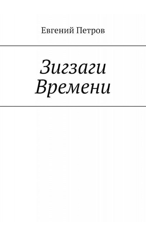 Обложка книги «Зигзаги Времени» автора Евгеного Петрова. ISBN 9785005063700.
