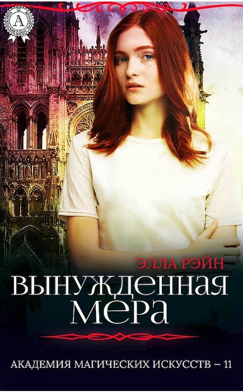 Обложка книги «Вынужденная мера» автора Эллы Рэйна издание 2017 года. ISBN 9781387741212.